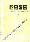 论生产力 建国以来关于生产力问题的论文选