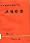 新财务会计制度下的纳税检查 封面