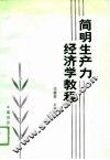 简明生产力经济学教程 封面