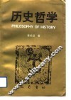 历史哲学  关于历史生成的原则 封面