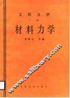 工程力学  下  材料力学 封面