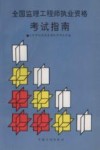全国监理工程师执业资格考试指南 封面