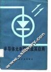 半导体光电器件及其应用 封面