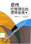 近代价格理论的逻辑发展 封面