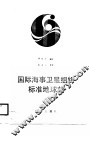 国际海事卫星组织标准地球站 封面