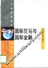 国际贸易与国际金融 封面