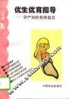 优生优育指导  孕产妇的良师益友 封面