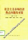 社会主义市场经济热点问题及对策 封面