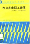 水力发电职工素质 封面