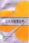 信托与租赁信用 封面