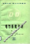 电力系统分析  上 封面