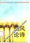 胡风论诗 封面