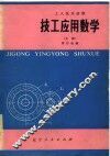 工人技术读物  技工应用数学  上 封面
