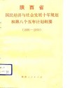 陕西省国民经济与社会发展十年规划和第八个五年计划纲要  1991-2000 封面