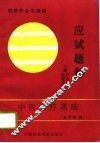 中医诊疗基础应试题解 封面