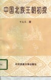 中国北族王朝初探 封面