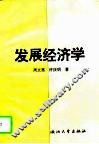 发展经济学 封面