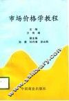 市场价格学教程 封面