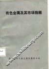 有色金属及其市场指南 封面