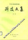 中国土地勘测规划院科技文集  1 封面