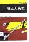 雍正无头案 封面