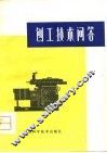 刨工技术问答 封面
