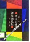 商业职业道德简明教程 封面