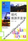 现代旅游开发学 封面