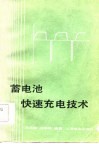 蓄电池快速充电技术 封面