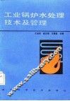 工业锅炉水处理技术及管理 封面