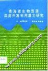 青海省生物资源深度开发利用潜力研究 封面
