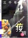 三千年疫情 封面