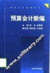 预算会计新编 封面