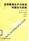 怎样看待生产力标准的理论与实践 封面