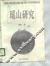 瑶山研究 封面