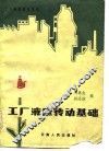 工厂液压传动基础 封面