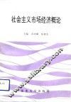 社会主义市场经济概论 封面