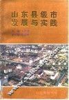 山东县级市发展与实践 封面