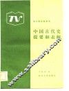 中国古代史提要和表解 封面