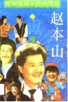 民间笑星赵本山 封面