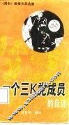 一个三K党成员的自述 封面