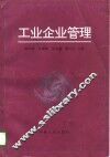 工业企业管理 封面