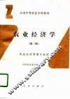 农业经济学  第2版 封面