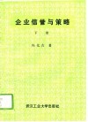 企业信誉与策略  下 封面