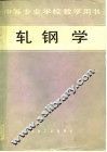 轧钢学 封面
