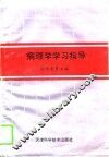 病理学学习指导 封面