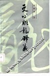 文心雕龙释义 封面