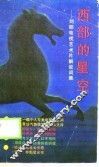 西部的星空-刘郎电视艺术片解说词集 封面