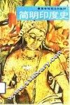 简明印度史 封面