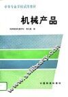 机械产品 封面